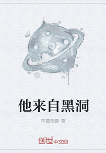 他來自黑洞