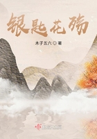 銀匙花殤在線閱讀