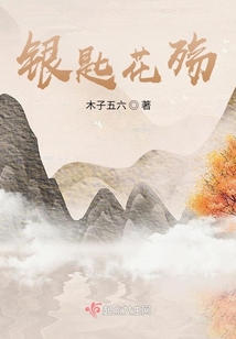 銀匙花殤