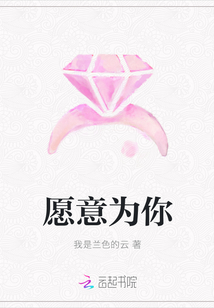 愿意為你