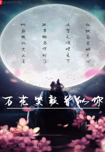 萬(wàn)花笑顏皆似你