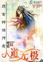 人道無極在線閱讀