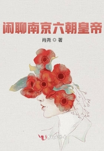 閑聊南京六朝皇帝