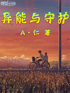 異能與守護(hù)在線閱讀