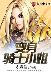 变身骑士小姐（克劳迪娅、瓦里安）在线阅读