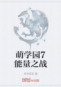 萌學園7能量之戰