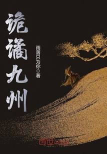 詭譎九州
