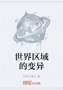 世界區(qū)域的變異