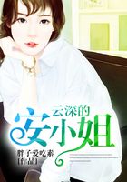 云深的安小姐在線閱讀