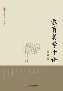 教育美學十講
