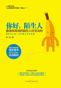 你好，陌生人：最簡單高效的陌生人社交法則