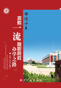 輝煌十年：探索一流高職院校辦學之路