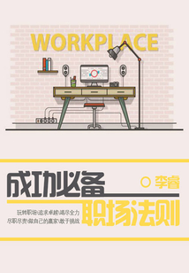 成功必備職場法則