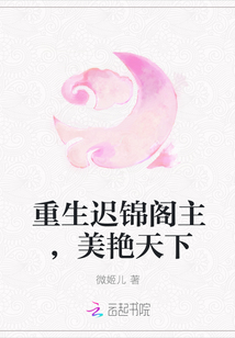 重生遲錦閣主，美艷天下