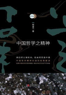 新原道：中国哲学之精神