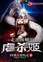 走出海賊的虐殺姬在線閱讀