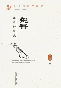 魏晉樂府詩研究