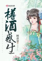 樽酒惑生在線閱讀