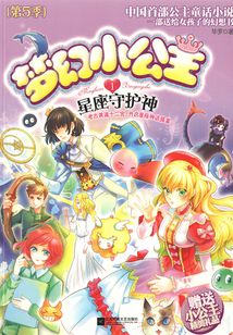 夢(mèng)幻小公主1:星座守護(hù)神(第5季)