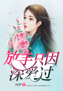 放手只因深愛過