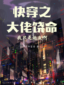 快穿之大佬饒命我只是炮灰啊
