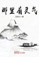那里有靈氣在線閱讀