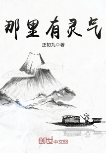 那里有靈氣