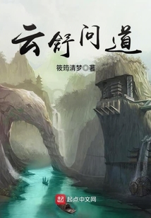 云舒问道 cover