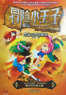 冒險小王子32：禁忌之沙漠魔域