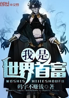 我是世界首富在線閱讀