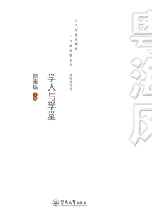 学人与学堂