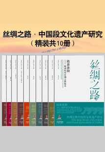 絲綢之路中國段世界文化遺產研究(全10冊)