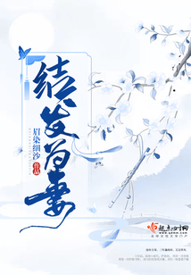 結發為妻