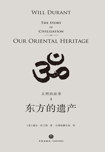 文明的故事1：東方的遺產