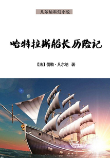 哈特拉斯船長歷險(xiǎn)記