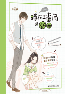 蹲在墻角畫圈圈