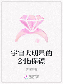 宇宙大明星的24h保鏢