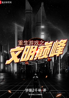 重生游戏之文明巅峰