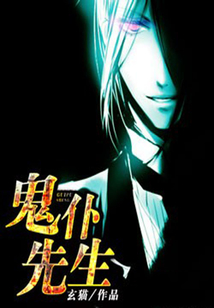 鬼仆先生