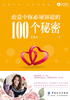 恋爱中你必须知道的100个秘密