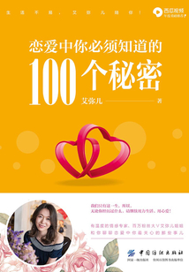 戀愛中你必須知道的100個秘密