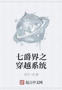 七爵界之穿越系統(tǒng)