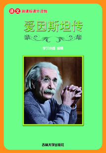爱因斯坦传(语文课外读物)