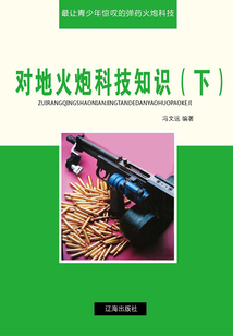 對地火炮科技知識（下）（最讓青少年驚嘆的彈藥火炮科技）