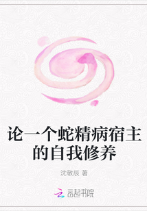 論一個蛇精病宿主的自我修養(yǎng)