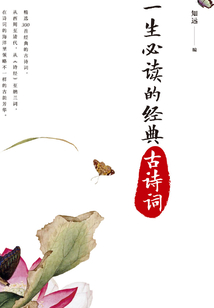 一生必讀的經(jīng)典古詩詞