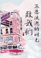 致我們不愿流逝的時光在線閱讀