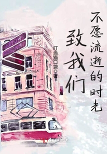 致我們不愿流逝的時光