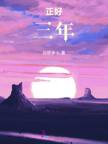 正好三年