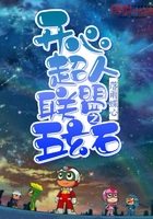 开心超人联盟之五玄石在线阅读